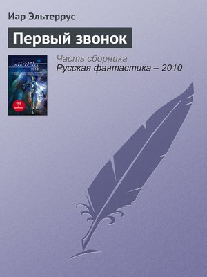 cover image of Первый звонок